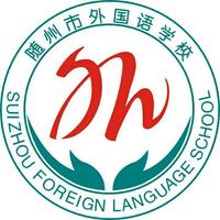 随州市外国语学校