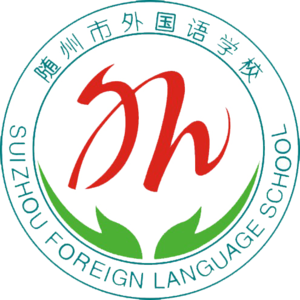 湖北省随州市外国语学校