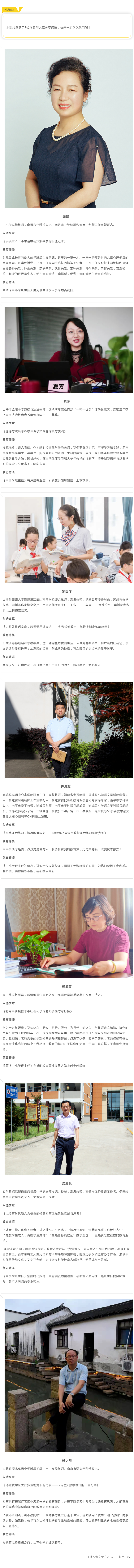 中小学班主任 21年6月 下 第12期特邀优秀作者风采展示 中小学班主任 杂志