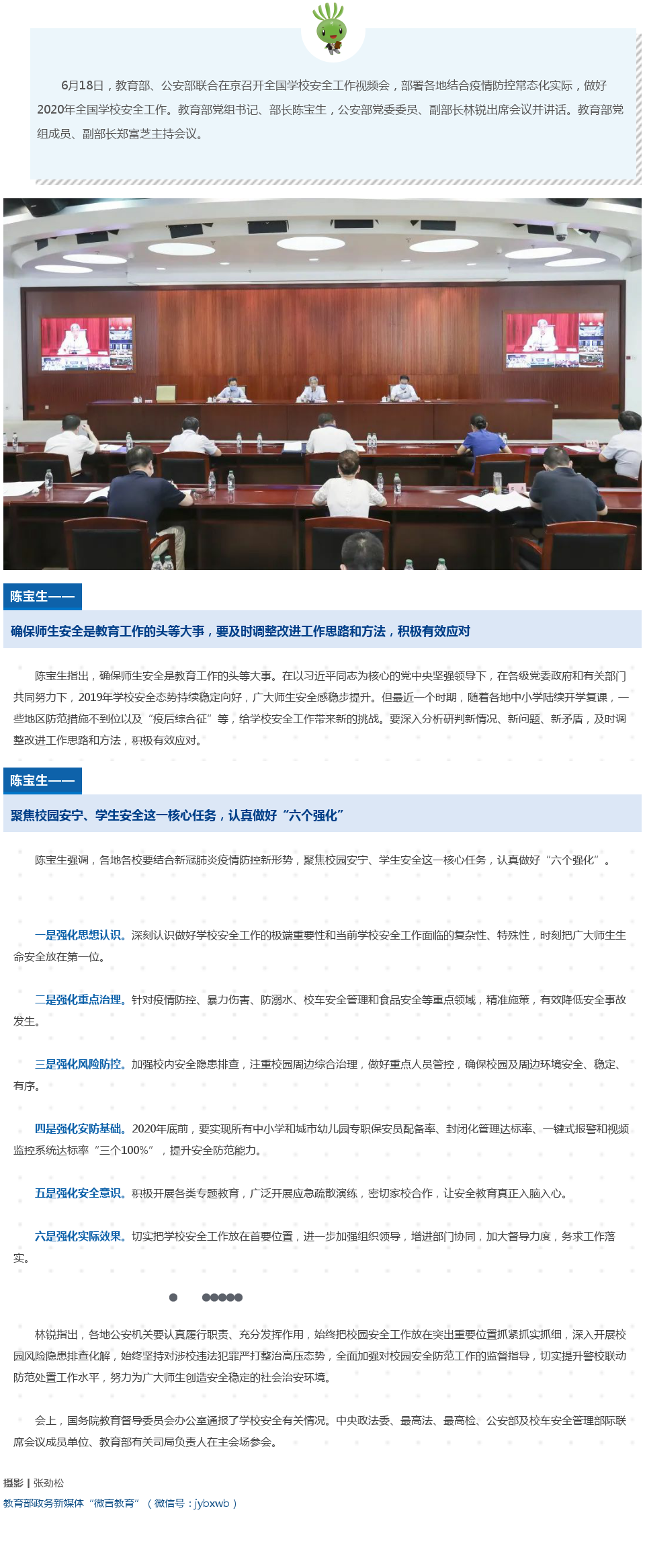 教育部长陈宝生：扎实做好学校安全工作 千方百计保障师生安全.png
